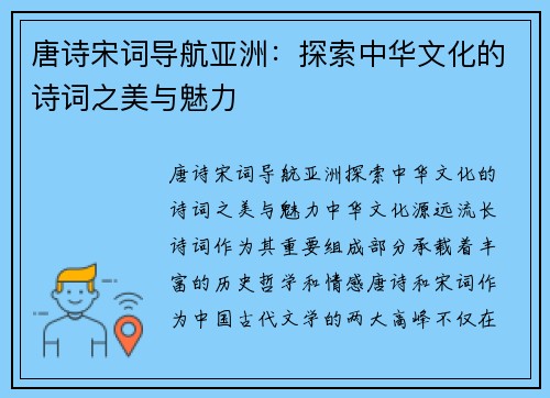 唐诗宋词导航亚洲：探索中华文化的诗词之美与魅力