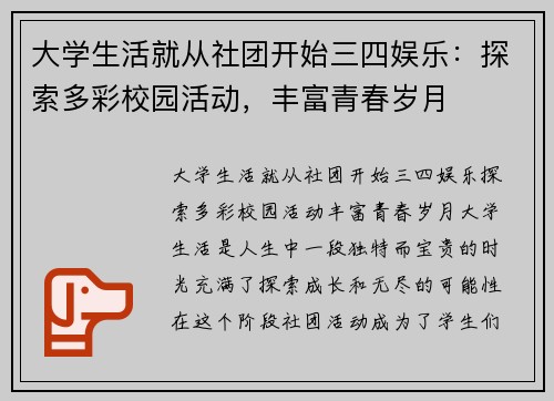 大学生活就从社团开始三四娱乐：探索多彩校园活动，丰富青春岁月