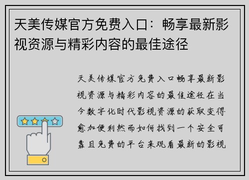 天美传媒官方免费入口：畅享最新影视资源与精彩内容的最佳途径