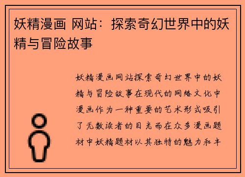 妖精漫画 网站：探索奇幻世界中的妖精与冒险故事