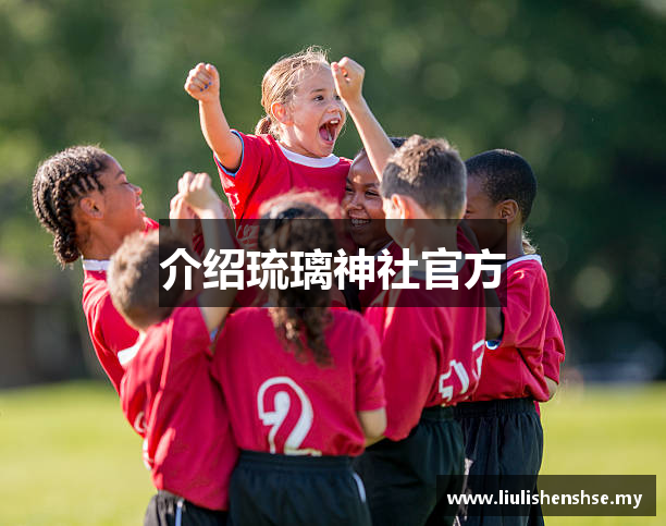 介绍琉璃神社官方